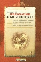 Е. Ю. Качанова - Инновации в библиотеках