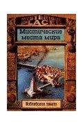  - Библейские земли