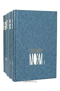 Сомерсет Моэм - Собрание сочинений в 5 томах (комплект)