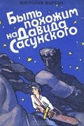 Виктория Вартан - Быть похожим на Давида Сасунского