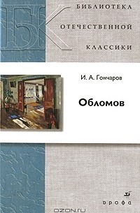 И. А. Гончаров - Обломов