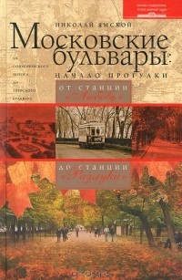 Николай Ямской - Московские бульвары. Начало прогулки. От станции "Любовь" до станции "Разлука"