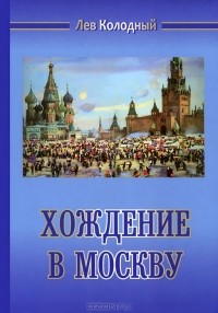 Лев Колодный - Хождение в Москву