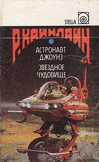 Роберт Хайнлайн - Астронавт Джоунз. Звездное чудовище