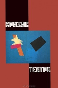 Кризис театра (сборник)