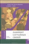 Робин Данбар - Лабиринт случайных связей