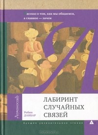 Робин Данбар - Лабиринт случайных связей