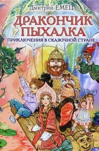 Дракончик Пыхалка. Приключения в Сказочной стране