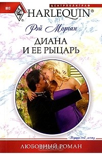 Рэй Морган - Диана и ее рыцарь