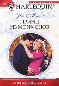 Рэй Морган - Принц из моих снов