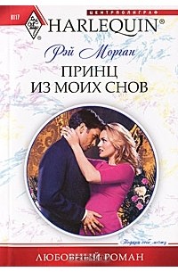 Принц из моих снов