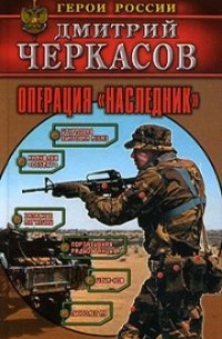 Операция "Наследник"