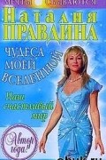 Наталия Правдина - Чудеса моей Вселенной. Наш счастливый мир