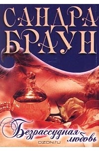 Безрассудная любовь