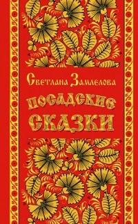 Светлана Замлелова - Посадские сказки (сборник)