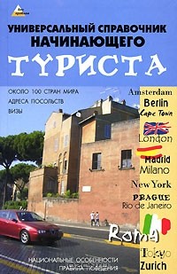  - Универсальный справочник начинающего туриста