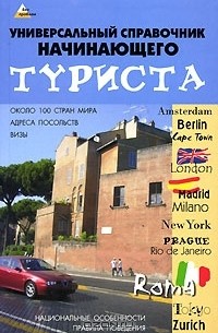  - Универсальный справочник начинающего туриста