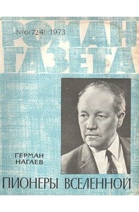 «Роман-газета», 1973 №6(724) Пионеры Вселенной