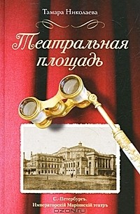 Тамара Николаева - Театральная площадь