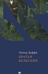 Питер Даффи - Братья Бельские