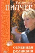 Розамунда Пилчер - Семейная реликвия