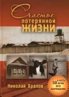 Николай Храпов - Счастье потерянной жизни