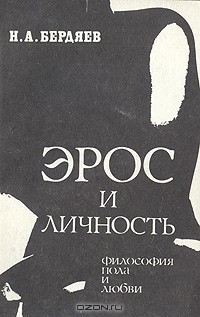 Н. А. Бердяев - Эрос и Личность (сборник)