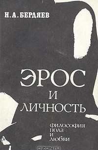 Н. А. Бердяев - Эрос и Личность (сборник)