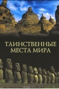 Михаил Кубеев - Таинственные места мира