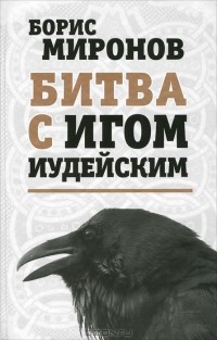 Битва С Игом Иудейским — Борис Миронов | Livelib