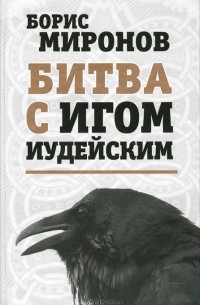 Битва С Игом Иудейским — Борис Миронов | Livelib