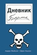 Дневник Берта