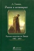 Рынок и антиквариат. Русское искусство на Западе. 1985-2005