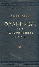 А. Б. Ранович - Эллинизм и его историческая роль