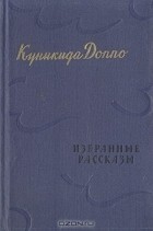Доппо Куникида - Куникида Доппо. Избранные рассказы