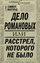  - Дело Романовых, или Расстрел, которого не было