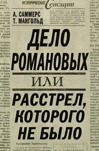  - Дело Романовых, или Расстрел, которого не было