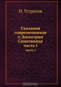  - Сказания современников о Димитрии Самозванце