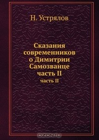  - Сказания современников о Димитрии Самозванце