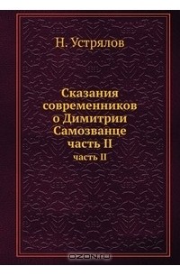 Сказания современников о Димитрии Самозванце