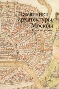 Памятники архитектуры Москвы. Замоскворечье