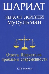 Шариат: закон жизни мусульман. Ответы Шариата на проблемы современности