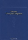 без автора - Неолит Северной Евразии