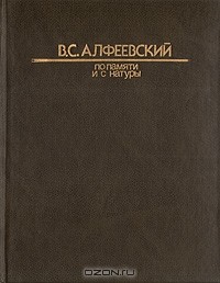 В. С. Алфеевский - По памяти и с натуры