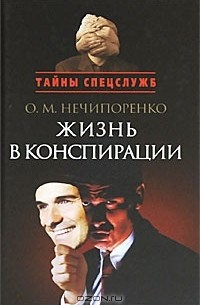 Олег Нечипоренко - Жизнь в конспирации