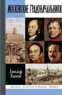 Александр Васькин - Московские градоначальники XIX века