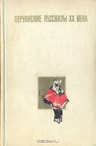 Абрахам Вальделомар, Вентура Тарсия Кальдезон, Мануэль Геинголеа - Перуанские рассказы ХХ века