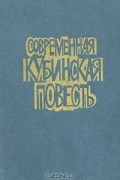  - Современная кубинская повесть (сборник)