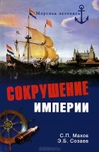  - Сокрушение империи