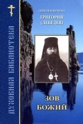 епископ Григорий (Лебедев) - Зов Божий